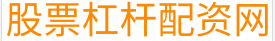 股票杠杆炒股