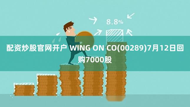 配资炒股官网开户 WING ON CO(00289)7月12日回购7000股