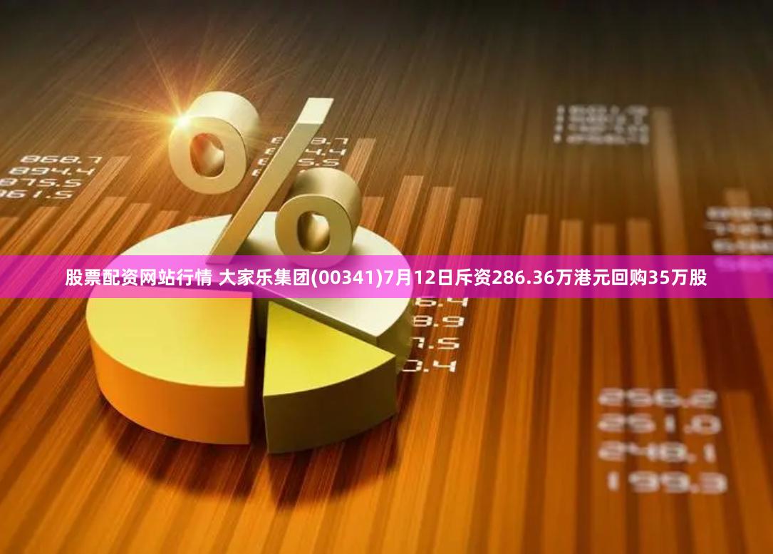 股票配资网站行情 大家乐集团(00341)7月12日斥资286.36万港元回购35万股