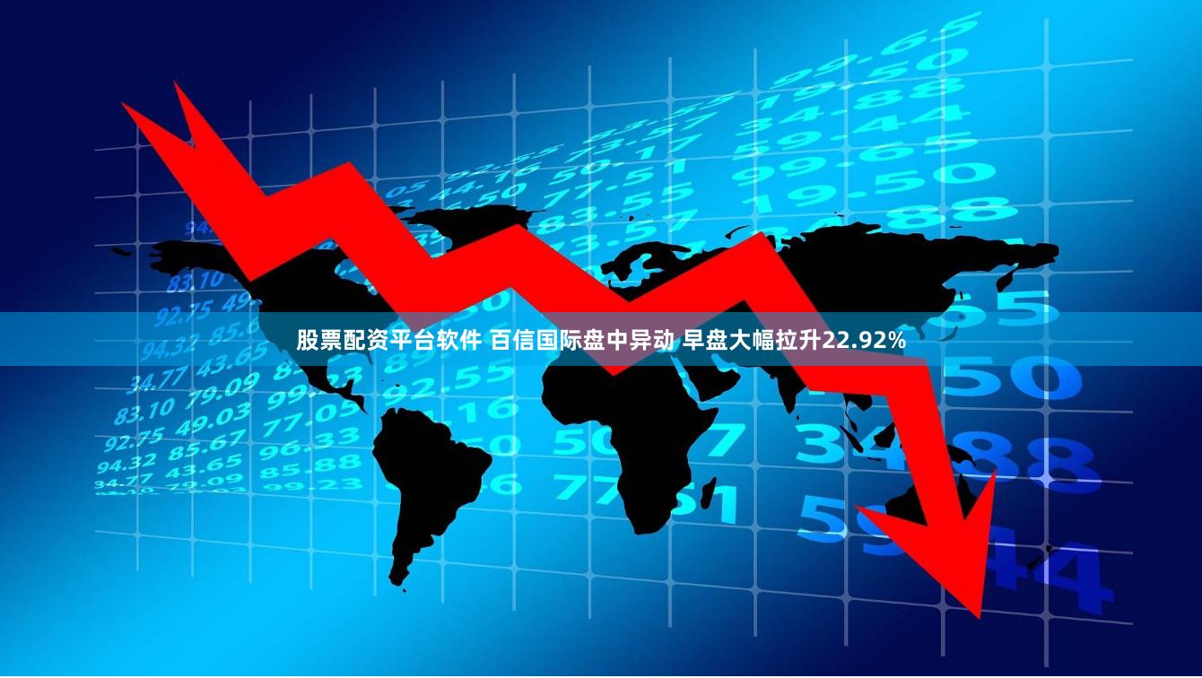 股票配资平台软件 百信国际盘中异动 早盘大幅拉升22.92%