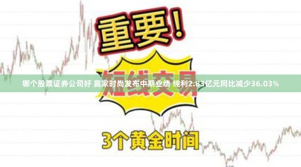 哪个股票证券公司好 赢家时尚发布中期业绩 纯利2.83亿元同比减少36.03%