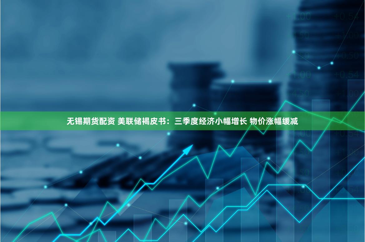 无锡期货配资 美联储褐皮书：三季度经济小幅增长 物价涨幅缓减