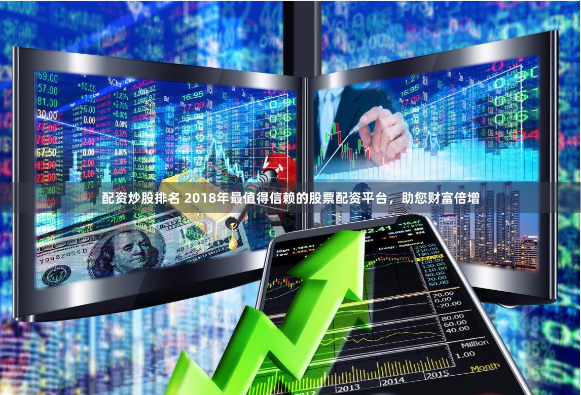配资炒股排名 2018年最值得信赖的股票配资平台，助您财富倍增