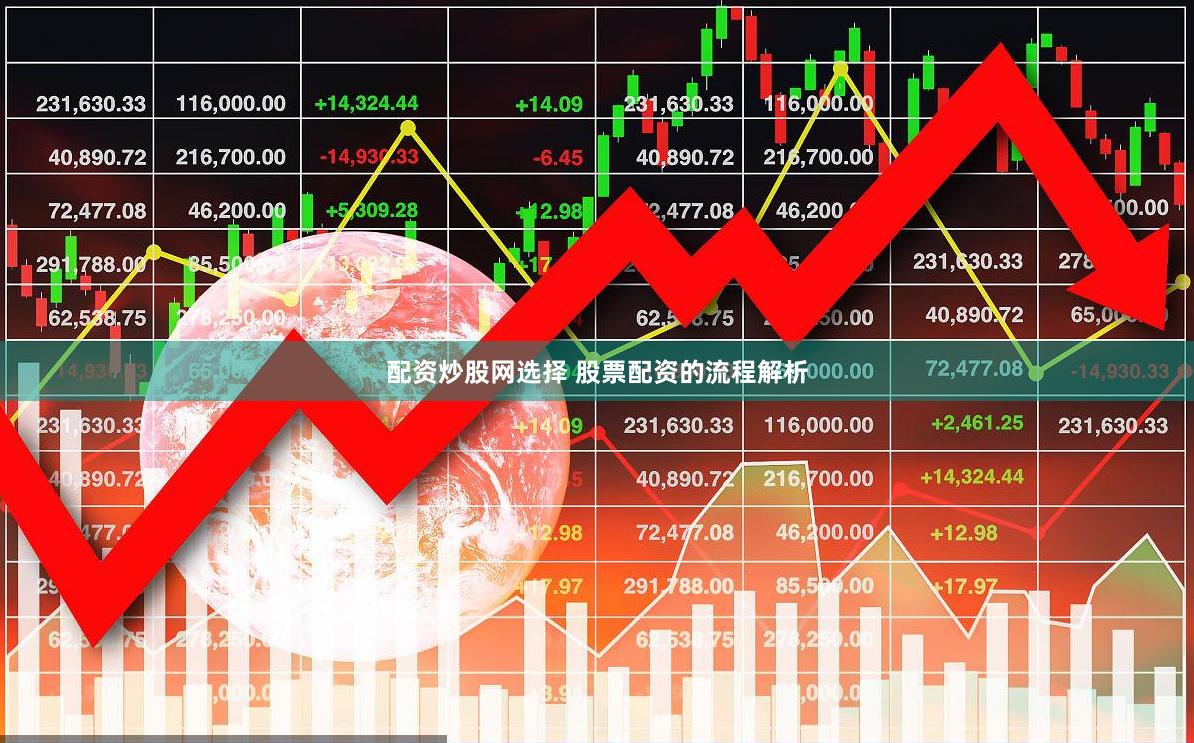 配资炒股网选择 股票配资的流程解析