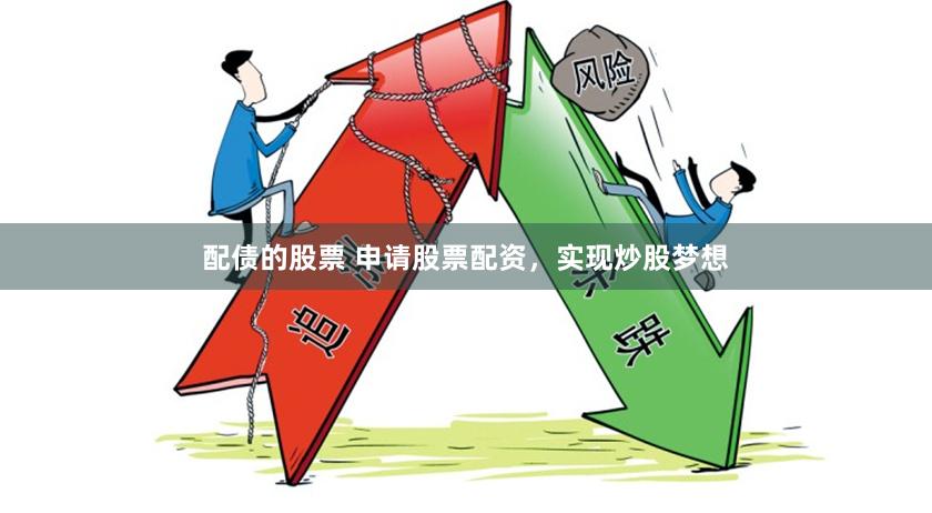 配债的股票 申请股票配资，实现炒股梦想