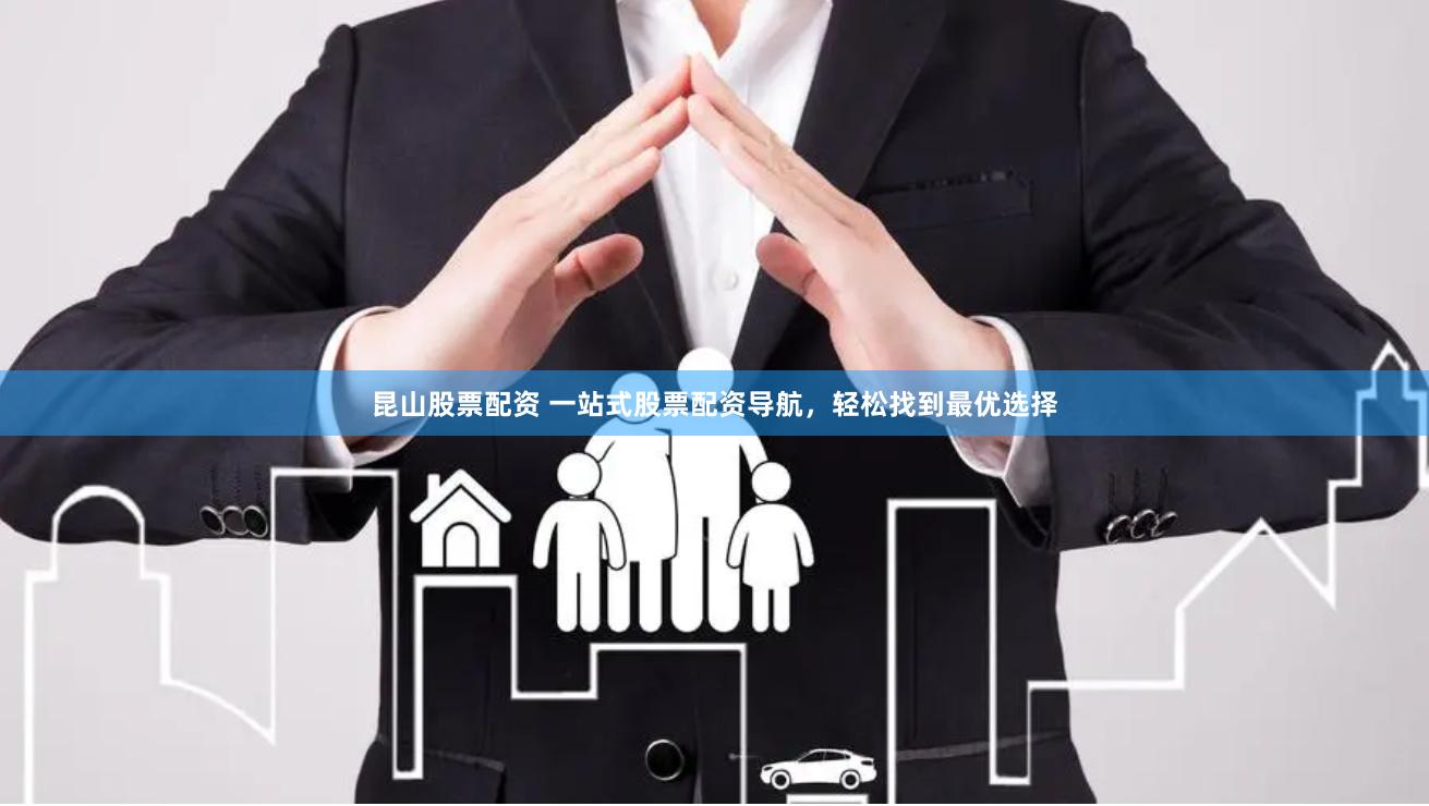 昆山股票配资 一站式股票配资导航,轻松找到最优选择