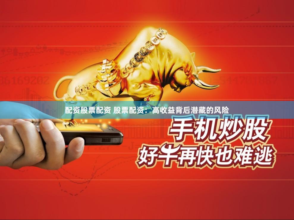 配资股票配资 股票配资：高收益背后潜藏的风险