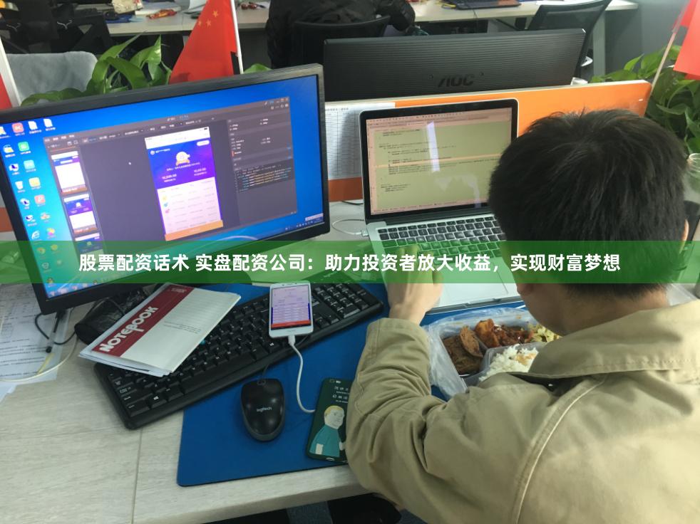 股票配资话术 实盘配资公司：助力投资者放大收益，实现财富梦想